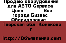 Продаю оборудования  для АВТО Сервиса › Цена ­ 75 000 - Все города Бизнес » Оборудование   . Тверская обл.,Конаково г.